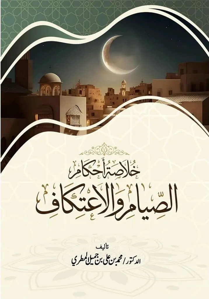 الخلاصة في أحكام الصيام والاعتكاف