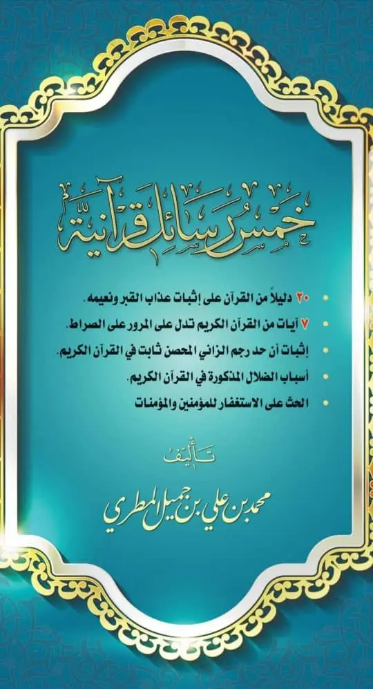 خمس رسائل قرآنية