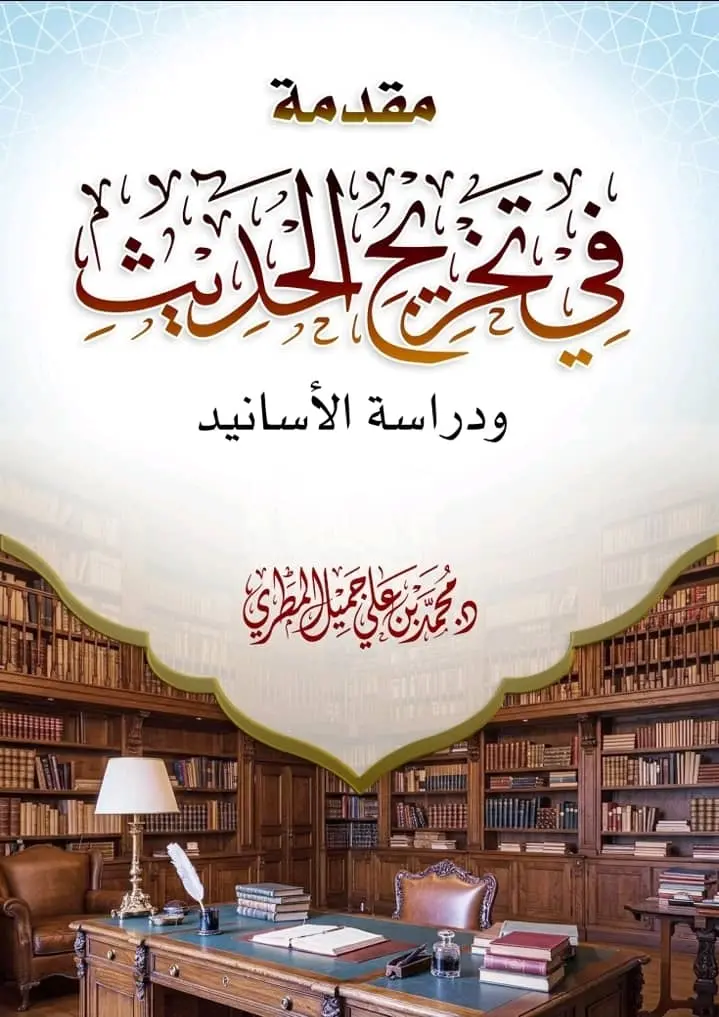 مقدمة في تخريج الحديث ودراسة الأسانيد