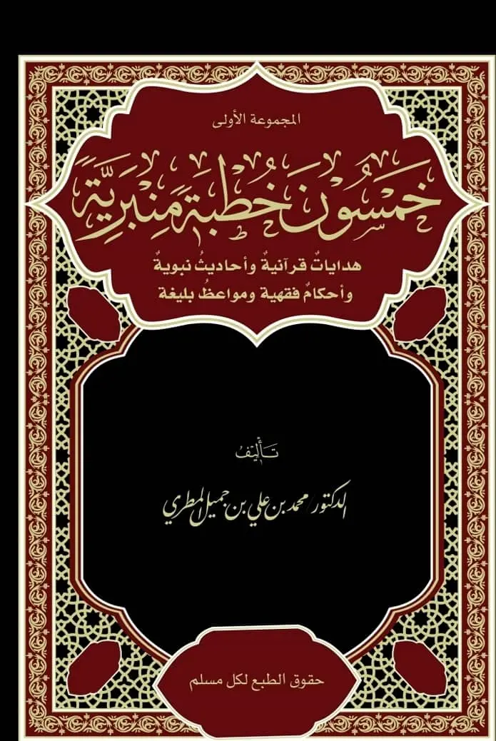 خمسون خطبة منبرية (المجموعة الأولى)