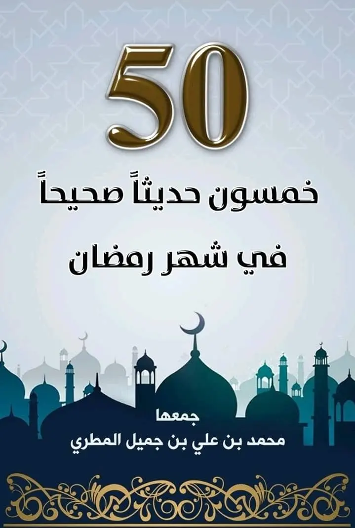 خمسون حديثًا صحيحًا في شهر رمضان