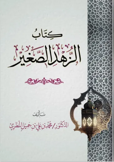 الزهد الصغير