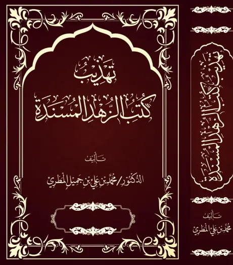 تهذيب كتب الزهد المسندة