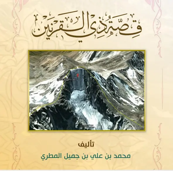 قصة ذي القرنين