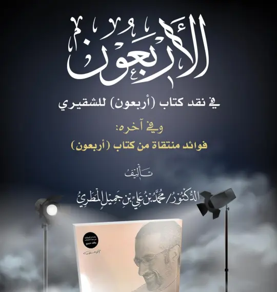 الأربعون في نقد كتاب (أربعون) للشقيري