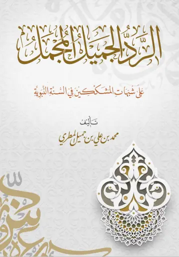 الرد الجميل المجمل على شبهات المشككين في السنة النبوية