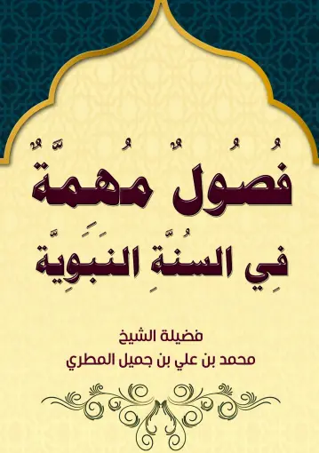 فصول مهمة في السنة النبوية