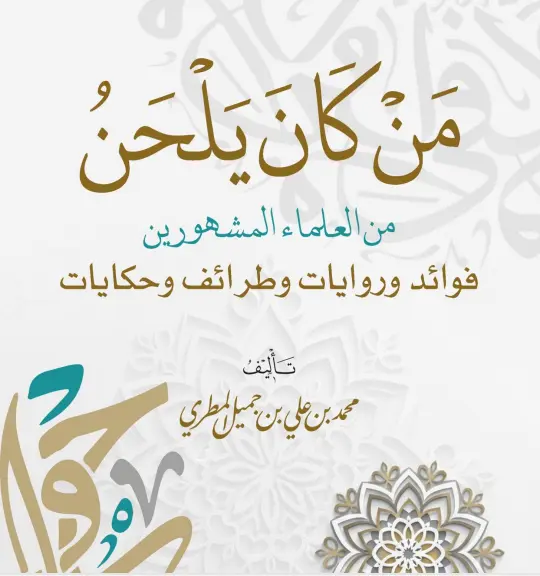 من كان يَلحَن من العلماء المشهورين