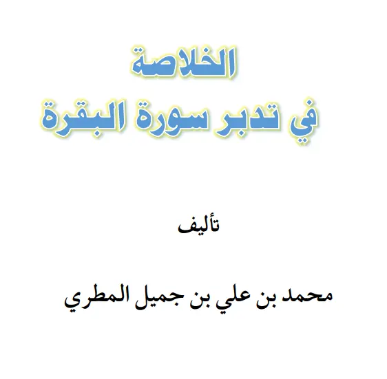 الخلاصة في تدبر سورة البقرة