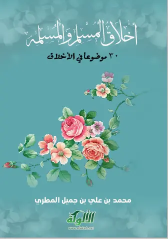 أخلاق المسلم والمسلمة