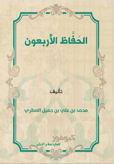 الحُفَّاظ الأربعون