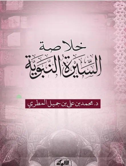 خلاصة السيرة النبوية