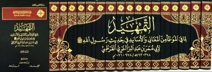 فوائد نفيسة من كتاب التمهيد لابن عبد البر (١)