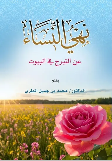 نهي النساء عن التبرج في البيوت