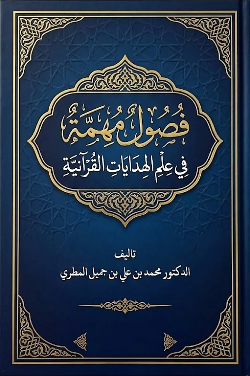 فصول مهمة في علم الهدايات القرآنية