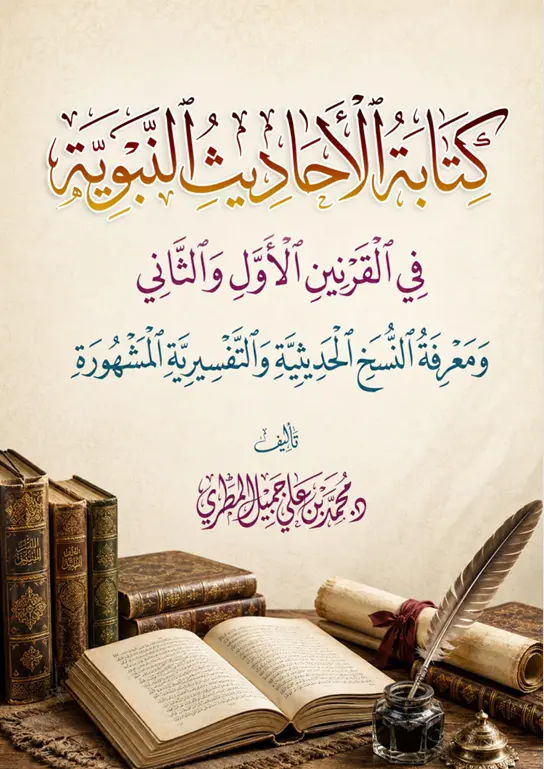 كتابة الأحاديث النبوية في القرنين الأول والثاني ومعرفة النسخ الحديثية والتفسيرية المشهورة